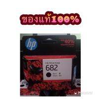 HP682bk (ตลับหมึก) สีดำของแท้ 100%  (1 กล่อง)