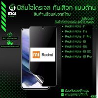 ฟิล์มไฮโดรเจล กันเสือกแบบด้าน รุ่น Redmi Note 12 5G,12C,Note 12 Pro+,11s,Note 11 Pro 5G,Note 10s,Note 10 5G,Note 10 Pro