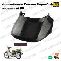 ฝาปิดท้ายเบาะ DreamSuperCub เคฟล่าห์ 5D