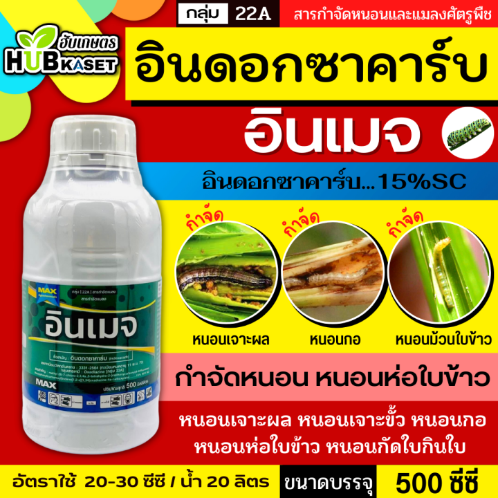 อินเมจ-500ซีซี-อินดอกซาคาร์บน้ำครีม-ใช้ป้องกันกำจัดหนอนได้หลากหลายชนิด