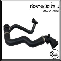 BMW ท่อยางหม้อน้ำบน ท่อยางหม้อน้ำล่าง รุ่น E46 318i 316i (N42) เบอร์แท้ 17127507748, 7520668, 7507748, 7516416  บีเอ็มดับบลิว