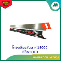 โครงเลื่อยลันดา ( 1800 ) ขนาด 24 " - 26 "  ยี่ห้อ SOLO