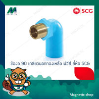 ข้องอ 90 ํ เกลียวนอกทองเหลือง หนา PVC ยี่ห้อ SCG 1/2"