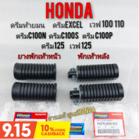 ยางพักเท้าหน้า ยางพักเท้าหลัง ดรีมท้ายมน ดรีมexcel ดรีมc100n ดรีมc100p ดรีม125 เวฟ125 เวฟ100 110 งานแท้ Hamp