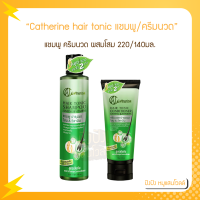 Catherine hair tonic shampoo conditioner Tonic แคทเธอรีน แฮร์โทนิค แชมพู ครีมนวด 220/140 มล.