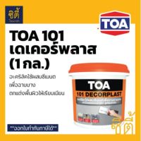 TOA 101 DECORPLAST ทีโอเอ 101 เดเคอร์พลาส (4 กก) อะคริลิก ผสมซีเมนต์ ฉาบ บาง TOA101