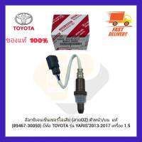 อ๊อกซิเจนเซ็นเซอร์ไอเสีย (สายO2) ตัวหน้าบน  แท้ (89467-30050) ยี่ห้อ TOYOTA รุ่น YARIS’2013-2017 เครื่อง 1.5