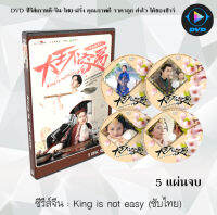 ซีรีส์จีน King is not easy (เป็นอ๋องนี่ ไม่ง่ายเลย) : 5 แผ่นจบ (ซับไทย)