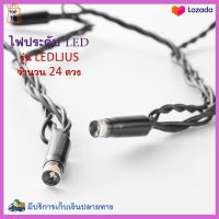 ไฟประดับตกแต่ง ไฟประดับ LED 24 ดวง รุ่น LEDLJUS ไฟตกแต่ง ไฟประดับห้อง ไฟเทศกาล ไฟคริสต์มาส ไฟแต่งสวน ไฟเส้น LED สินค้าคุณภาพ