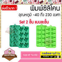 [BEST DEAL] Set 2 ชิ้น Freshyware พิมพ์ซิลิโคน พิมพ์วุ้น ถาดน้ำแข็ง silicone mold ชุด ต้นไม้ กระบองเพชร Tree Cactus คุณภาพส่งออก (คละสี) baby