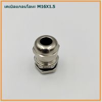 METAL CABLE GLAND,BRASS CABLE GLAND SIZE: M16X1.5 เคเบิลแกลนโลหะ ทองเหลืองชุบนิเกิ้ล CABLE RANGE: 4-8MM. IP68