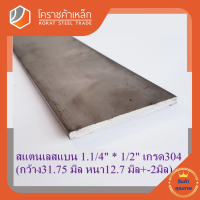 สแตนเลส แบน กว้าง 1.1/4 นิ้ว หนา 1/2 นิ้ว เกรด 304 Stainless Flat Bar โคราชค้าเหล็ก ความยาวดูที่ตัวเลือกสินค้า