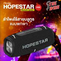 Hopestar H50 ลําโพงไร้สายบลูทูธแบบพกพา เสียงดังกระหึ่ม Super Bass เหมาะสำหรับสายปาร์ตี้ ส่งฟรี !!