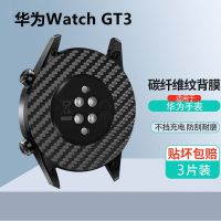 Huawei GT3 watch carbon fiber grain back film Huawei Huawei watch 46MM protective film heat dissipation waterproof and sweatproof