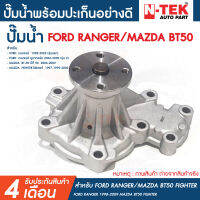 ปั๊มน้ำ ฟอร์ด เรนเจอร์ FORD RANGER 1998-2009 MAZDA BT50 FIGHTER บีที 50 ไฟเตอร์ ฟอร์ดแรนเจอร์  ปี 1998-2009