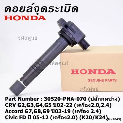 คอล์ยจุดระเบิด30520-RNA-A01สำหรับ Honda Civic 2006-2011 1.8L UF582 C1580จุดระเบิดรถยนต์อุปกรณ์เสริม