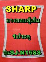 ชาร์ป SHARP ขอบยางประตูตู้เย็น 1ประตู รุ่นSJ-N15SS จำหน่ายทุกรุ่นทุกยี่ห้อหาไม่เจอเเจ้งทางช่องเเชทได้เลย