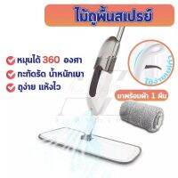 Spray Mop ไม้ถูพื้น ไม้ม๊อบถูพื้น ทำความสะอาดบ้าน（ในเซ็ตไม้ถูมีผ้าไมโครให้ 1 ผืน）