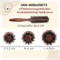 GEN-WSRollSET3 หวีไดร์กลมขนหมูผสมไนล่อน สำหรับไดร์เพิ่มโวลุ่ม