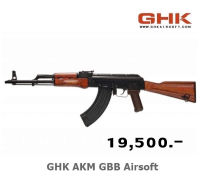 บีบีแอร์ซอฟต์ระบบกรีนแก๊ส GHK AKM GBB WOOD เป็นของเล่นเท่านั้น