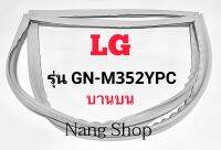 ขอบยางตู้เย็น LG รุ่น GN-M352YPC (บานบน)