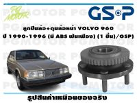 ลูกปืนล้อ+ดุมล้อหน้า VOLVO 960  ปี 1990-1996 (มี ABS ฟันเฟือง) (1 ชิ้น)/GSP)