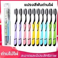 แปรงสีฟันผู้ใหญ่ ปรงชาโคล แปรงสีฟันญี่ปุ่น แปรงสีฟัน Toothbrush รุ่นพรีเมี่ยมชาร์โคล ขนนุ่ม แปรงได้ลึกถึงซอกฟัน ส่งจากไทย