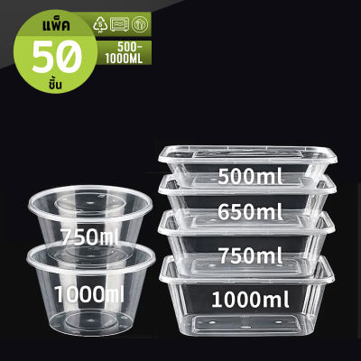KUMALL กล่องเห สีโปร่งใส รุ่นประหยัด 750ml แพ็ค 50 ชิ้น กล่องอาหารรุ่นประหยัด สำหรับธุรกิจเดลิเวอรี