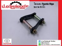 โตงเตงแหนบ โตโยต้า วีโก้ 5 นิ้ว (Toyota) (1ชิ้น)