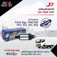 ?E1 ออโตเมติกสตาร์ท SS-1569 24V MITSUBISHI FUSO 8สูบ, TRACTER T911, 921, 931, 952 จำนวน 1 ตัว?