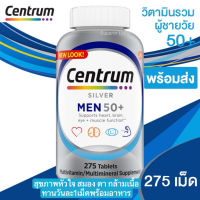 Centrum Silver Men50+[275 เม็ด] เซทรัมผู้ชาย เซรัม silver วิตามินรวมสำหรับผู้ชายที่มีอายุ 50 ปีขึ้นไป เซนทรัม 50 พลัส