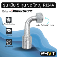 หัวอัดสาย (รุ่น เมีย 5 หุน งอ ใหญ่ เกลียวโอริง ND R134a) ใช้กับสาย BRIDGESTONE บริดจสโตน อลูมิเนียม หัวอัดสาย หัวอัด หัวอัดแอร์ น้ำยาแอร์ สายน้ำยาแอร์ หัวสาย