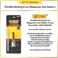 INDY BN008 หัวบล็อกขันสกรู 8 มม. (Magnetic Nut Setter 8 mm.) (1 ชิ้น)