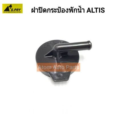 S.PRY ฝาปิดกระป๋องพักน้ำ ALTIS,LIMO รหัส.TT234 OEM OEM