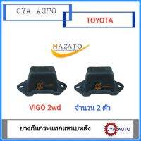 MAZATO ยาง​กันกระแทก​ ยางกันกระแทกแหนบ หลัง​ TOYOTA  VIGO 2wd, REVO 2wd ตัวเตี้ย​ (2ตัว)