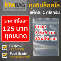 ถุงซิปล็อคใส 3.5x5cm 35x46cm กิโลละ 125 บาท หนาสะใจ 120 ไมครอน จัดส่งทั่วไทย