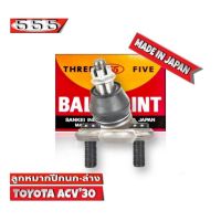 ลูกหมากปีกนกล่าง - ซ้าย TOYOTA ACV30 , ACV31 โตโยต้า คัมรี่ ACV30 รหัส SB-3752 ยี่ห้อ 555 ตองห้า (จำนวน 1 ชิ้น)