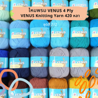 ไหมพรม Venus Knitting Yarn วีนัส 4ply ชุดสีที่ 2/2 [420 หลา] พร้อมส่ง