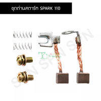 ชุดถ่านสตาร์ท SPARK 110 G25710