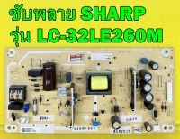 ซับพลาย SHARP รุ่น LC-32LE260M , LC-32LE265X , LC32LE265M พาร์ท QKITPG409WJN2 ของแท้ถอด มือ2 เทสไห้แล้ว