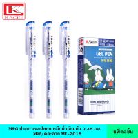 (แพ็ค3ชิ้น) M&amp;G ปากกาเจลปลอก Miffy หมึกน้ำเงิน หัว 0.38 มม. คละลาย MF-2018 ลิขสิทธิ์แท้ เขียนลื่น สีเข้ม คมชัด ปากกา ปากกาเจล ปากกาหมึกเจล