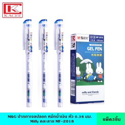 (แพ็ค3ชิ้น) M&amp;G ปากกาเจลปลอก Miffy หมึกน้ำเงิน หัว 0.38 มม. คละลาย MF-2018 ลิขสิทธิ์แท้ เขียนลื่น สีเข้ม คมชัด ปากกา ปากกาเจล ปากกาหมึกเจล