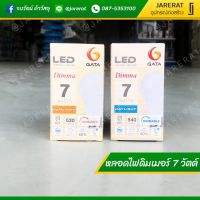 Woww สุดคุ้ม หลอด ดิมเมอร์ 7 วัตต์ GATA - หลอดไฟดิมเมอร์ Dimmer แสงขาว และ แสงเหลือง หลอดหรี่แสง ราคาโปร หลอด ไฟ หลอดไฟตกแต่ง หลอดไฟบ้าน หลอดไฟพลังแดด