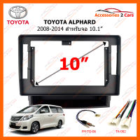 หน้ากากวิทยุรถยนต์ TOYOTA ALPHARD 2008-2014 สำหรับจอ 10.1 นิ้ว (TO-389T)