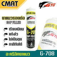 GTO จีทีโอ อะคริลิคยาแนว อเนกประสงค์ ยาแนวรอยต่อ (Construction Grade) G-708 GAP FILLER