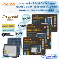 LAMPTAN โคมไฟฟลัดไลท์โซล่าเซลล์ แลมป์ตั้น Solar Floodlight Smart Sensor Strong พร้อมเซ็นเซอร์จับความสว่างและความเคลื่อนไหว มี3 ขนาด 80W/150W/ 200W