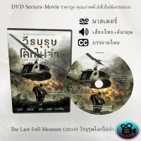 DVD เรื่อง The Last Full Measure (2019) วีรบุรุษโลกไม่จำ (เสียงไทย+เสียงอังกฤษ+ซับไทย)