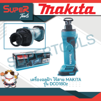 Makita เครื่องฉลุฝ้า รุ่น DCO180Z