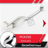 มือเบรคขวา แท้ศูนย์PCX150 ปี2012-2013คันเบรคขวาอะไหล่แท้มอไซ อะไหล่แท้ฮอนด้า