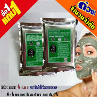 โคลนเขียวฝรั่งเศส1000 กรัมFRENCH GREEN  CLAYแบบผงสีเขียวอ่อนเนื้อเนียนละเอียดโปร1แถม1ในช่วงจัดโปรจนกว่าสินค้าที่ร่วมรายการจะหมด